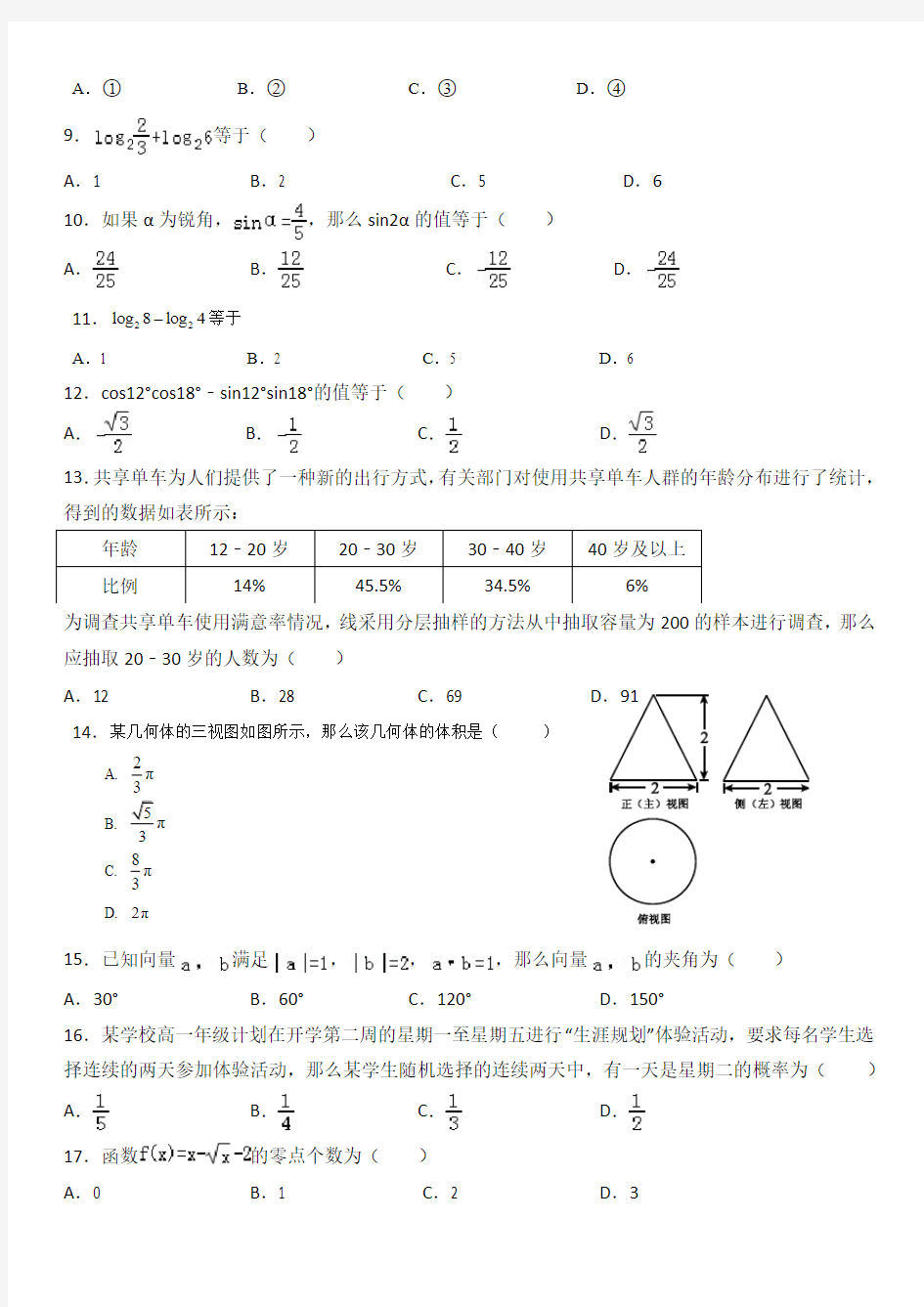 2018年北京市普通高中会考数学模拟试卷