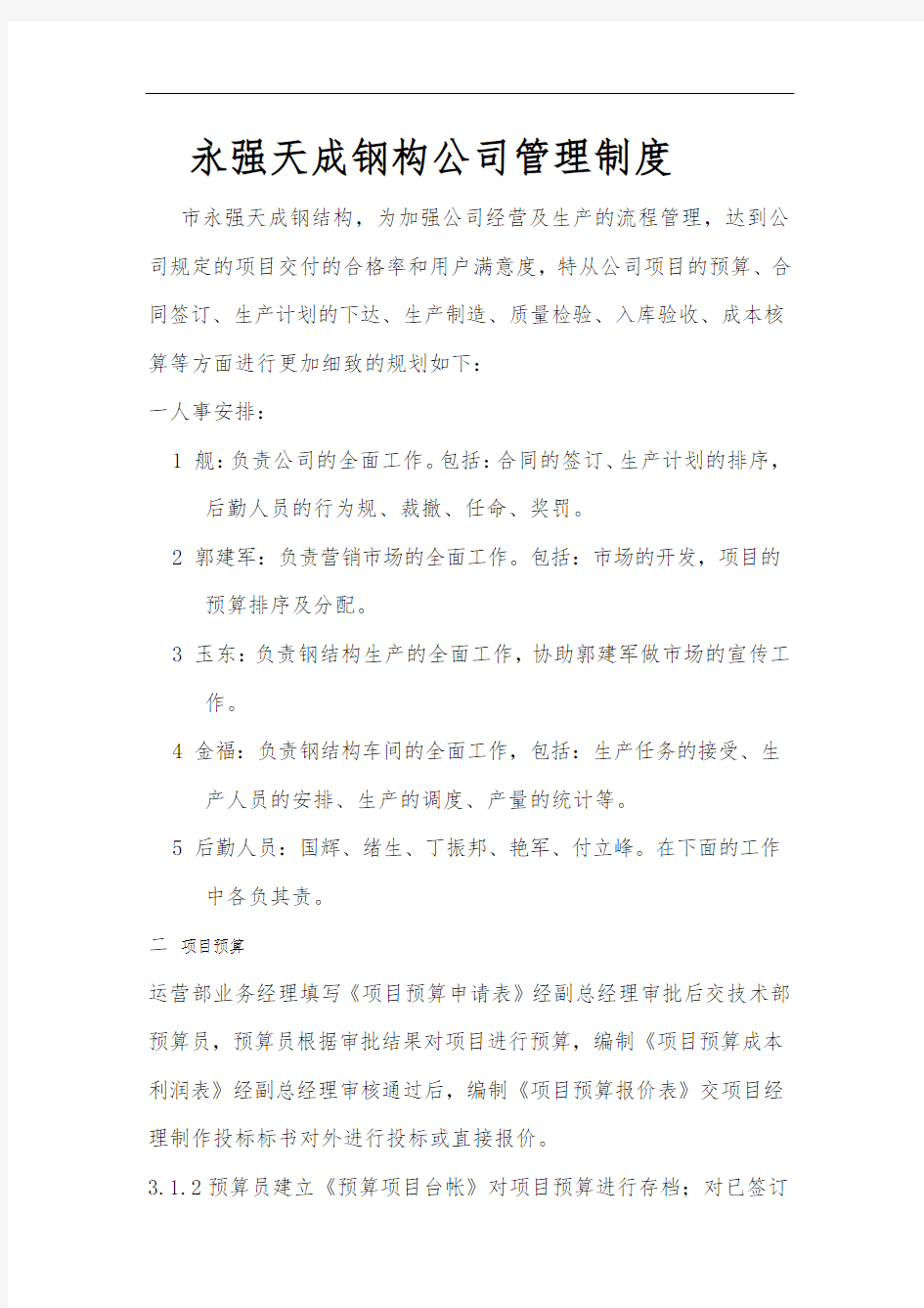 某钢构公司管理制度汇编