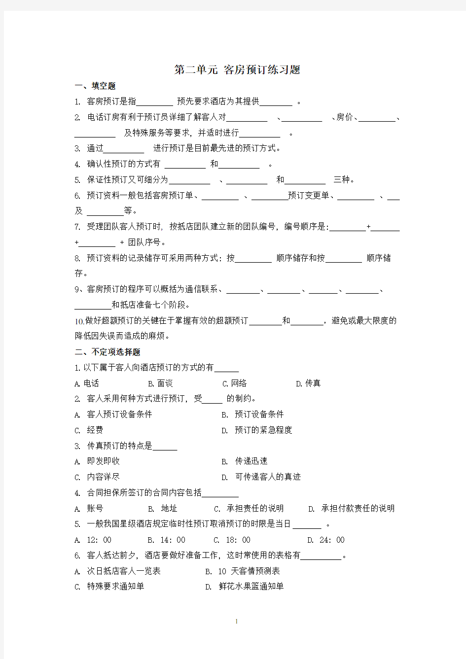 (完整版)第二单元客房预订练习题