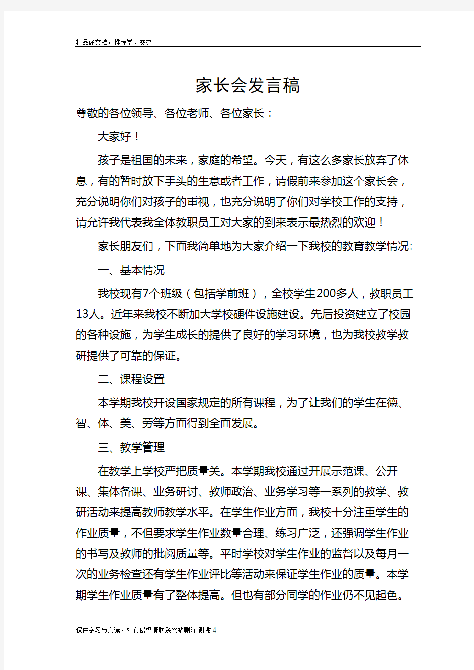 最新小学家长会教师发言稿12