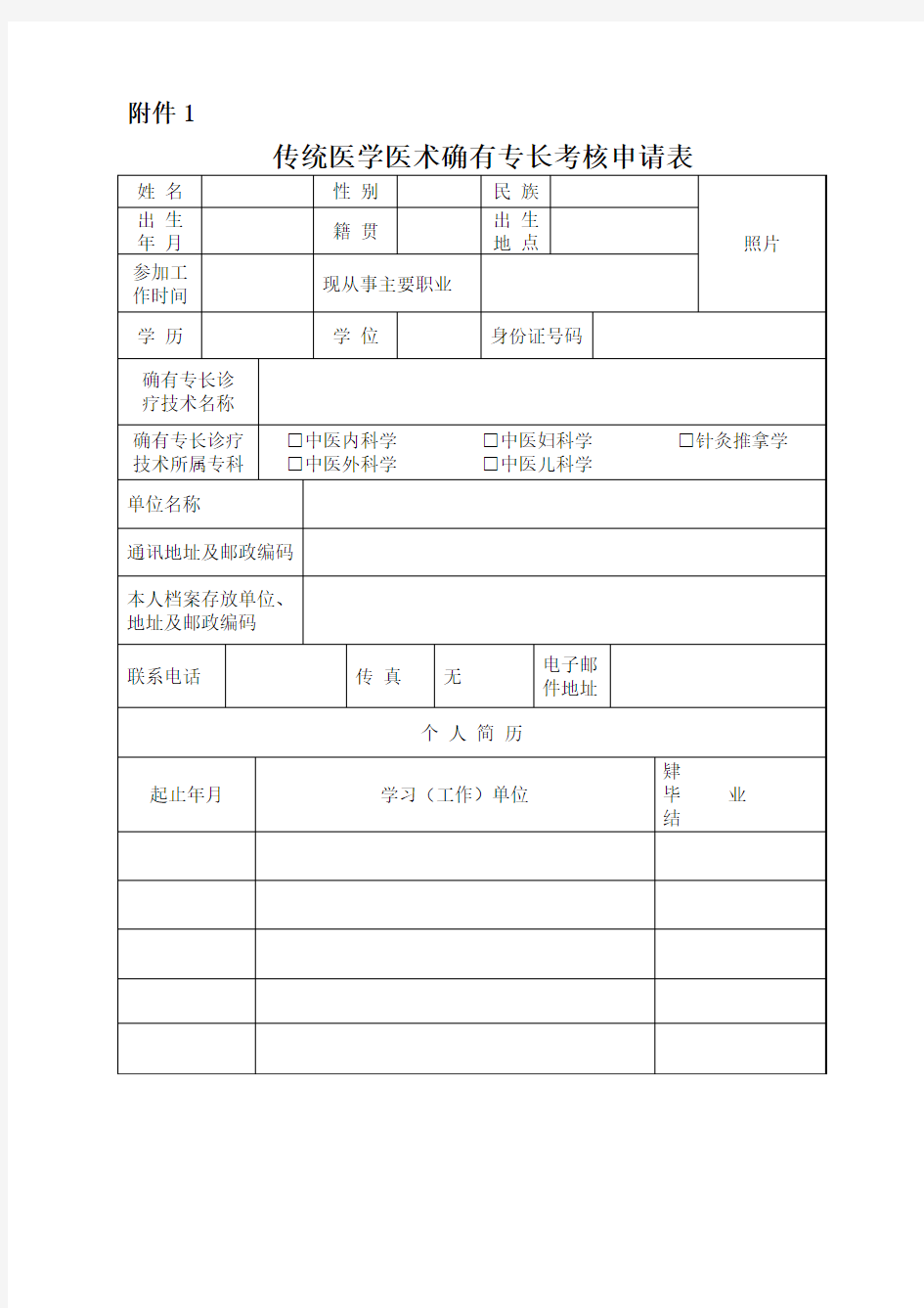 1传统医学医术确有专长考核申请表