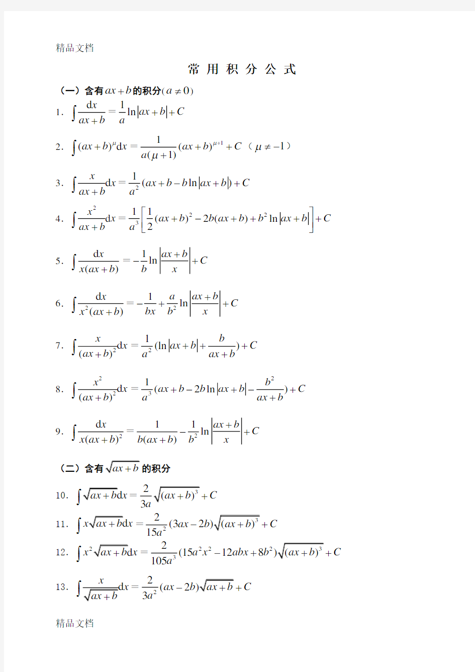 最新高等数学积分公式和微积分公式大全