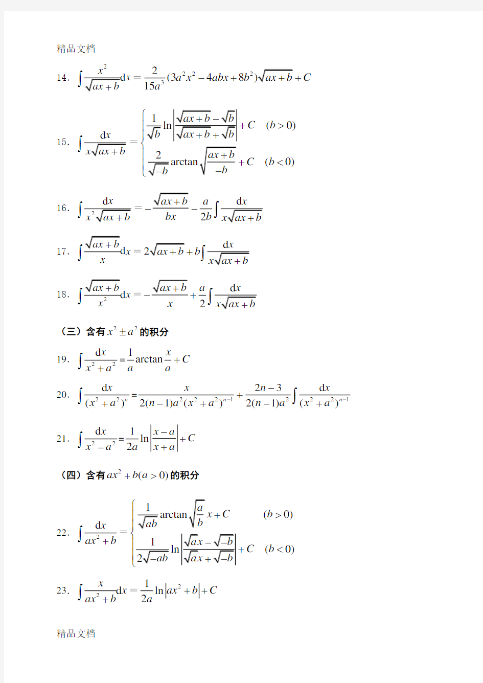 最新高等数学积分公式和微积分公式大全