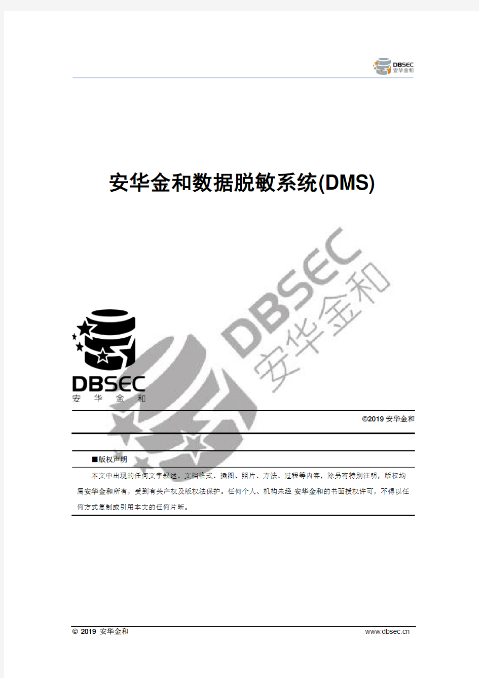 安华金和数据脱敏系统(DMS)