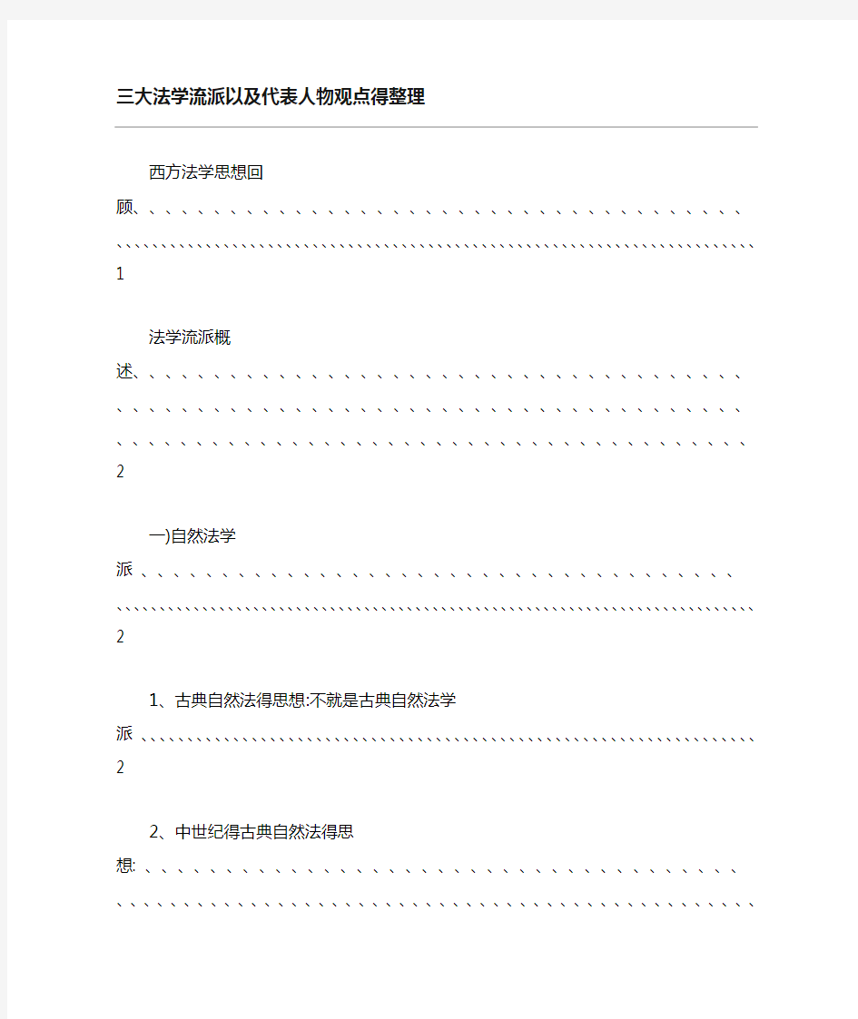 三大法学流派以及代表人物观点整理