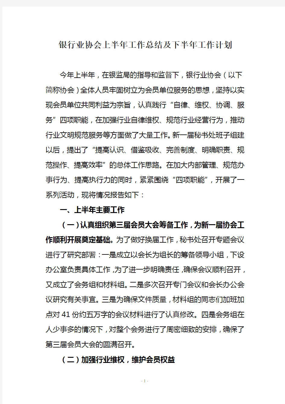 银行业协会上半年工作总结及下半年工作计划