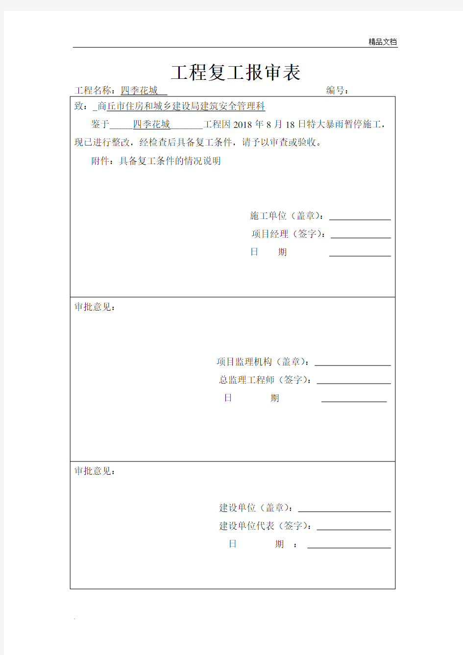 工程复工报告及申请模版