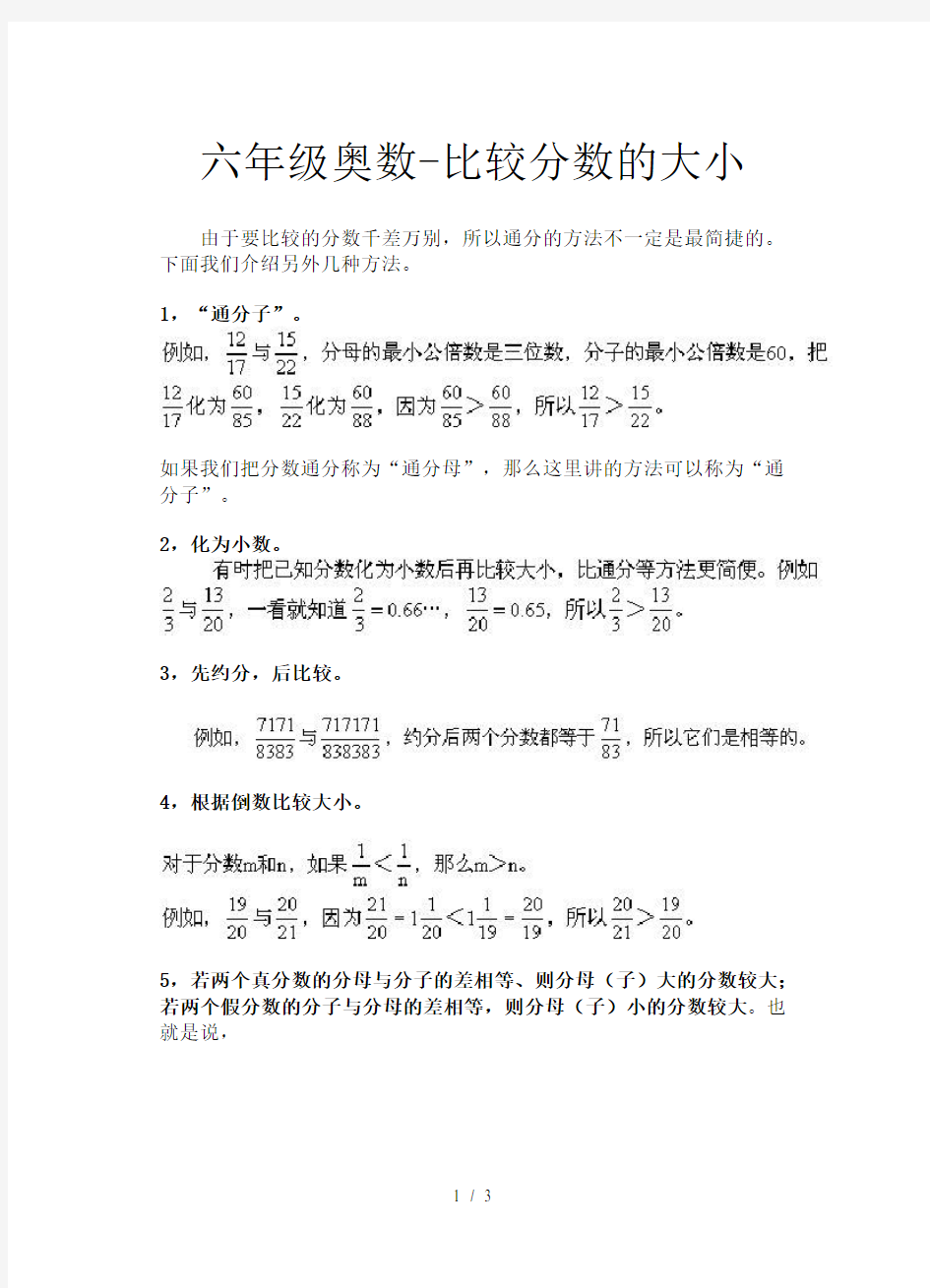 六年级奥数-比较分数的大小