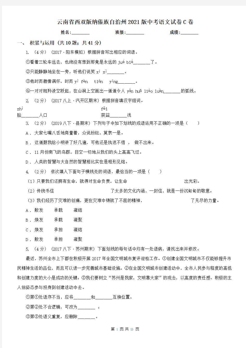 云南省西双版纳傣族自治州2021版中考语文试卷C卷