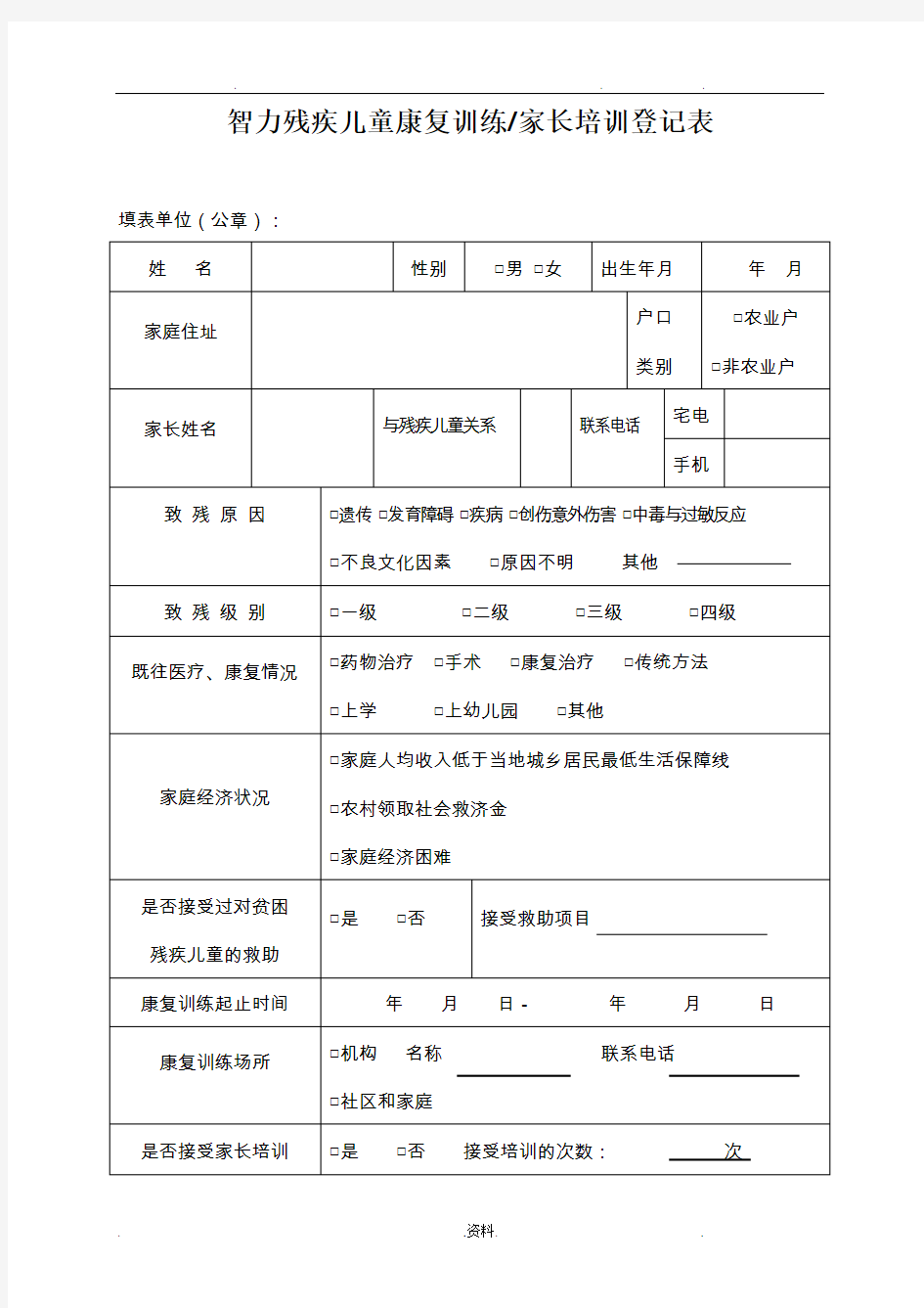 智力残疾儿童康复训练档案