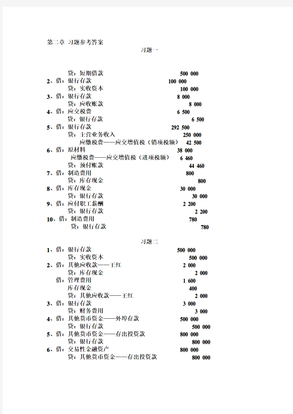 财务会计课后习题参考答案