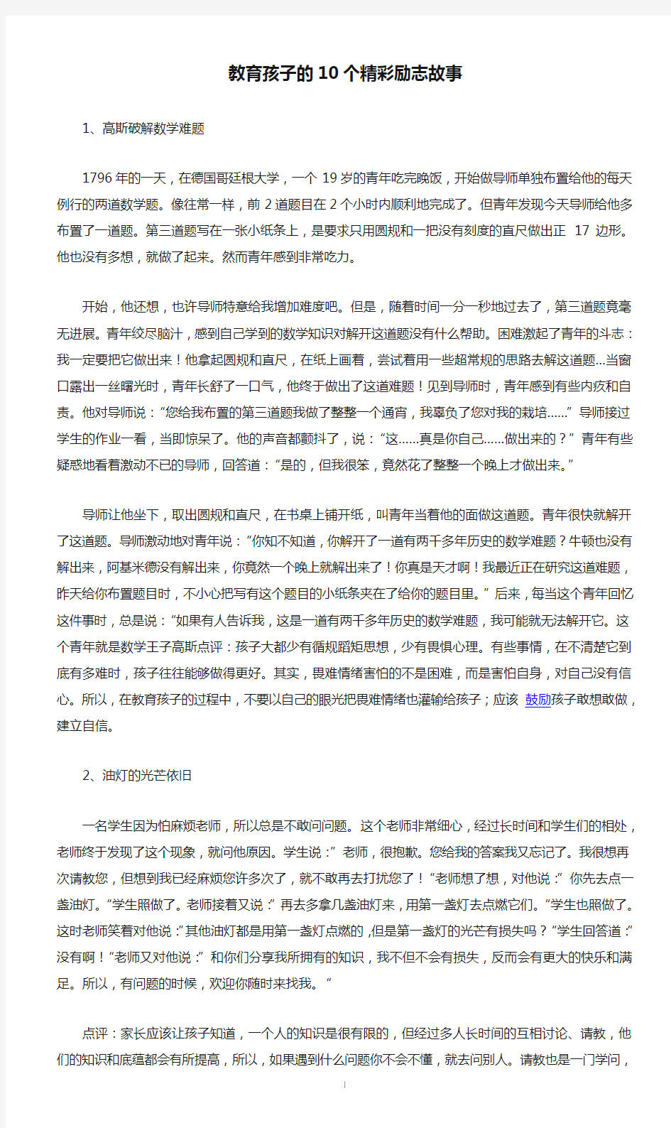 教育孩子的10个精彩励志故事