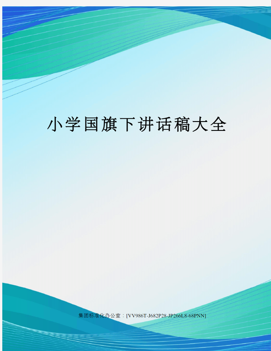 小学国旗下讲话稿大全完整版