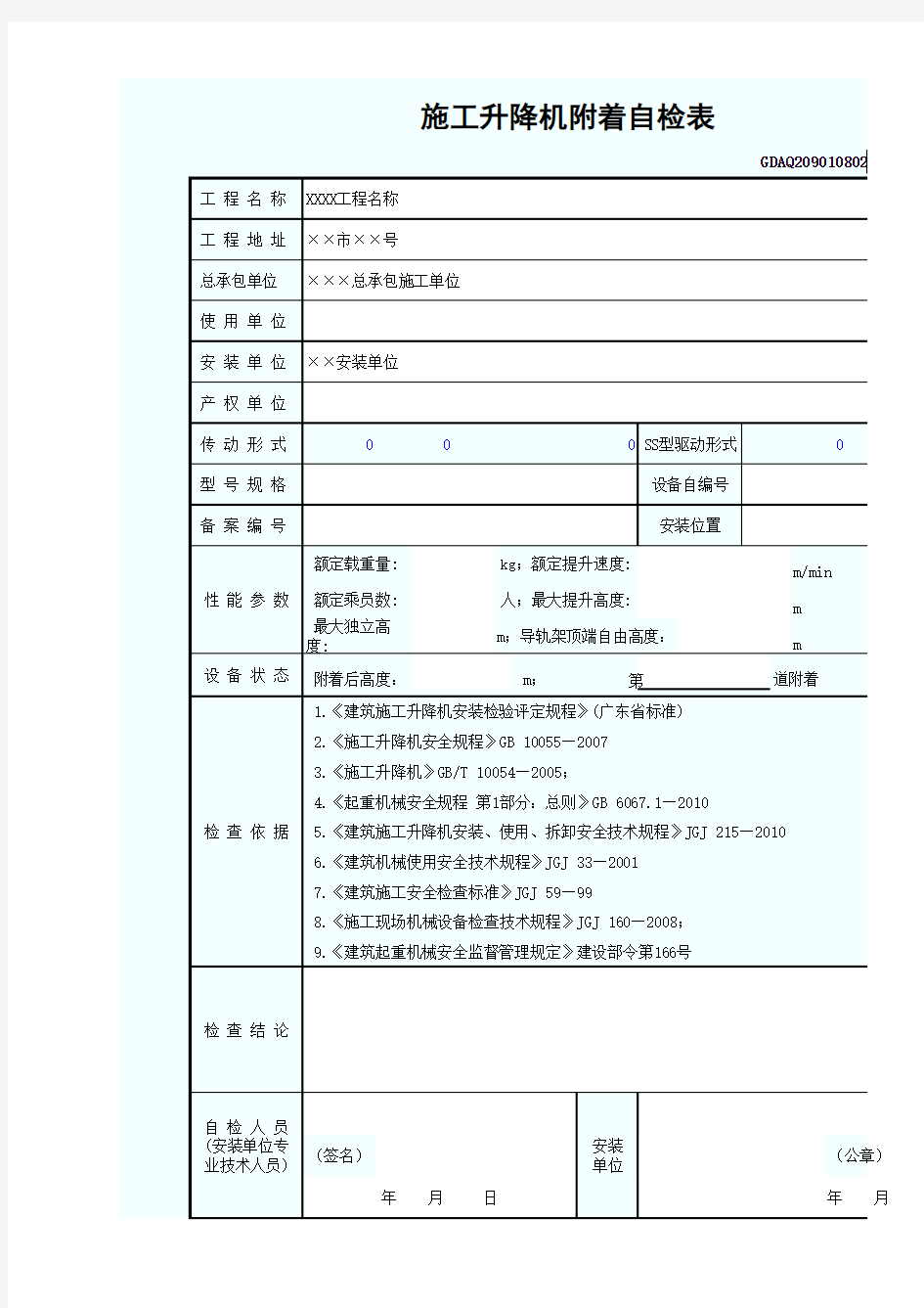 施工升降机附着自检表(含续表)