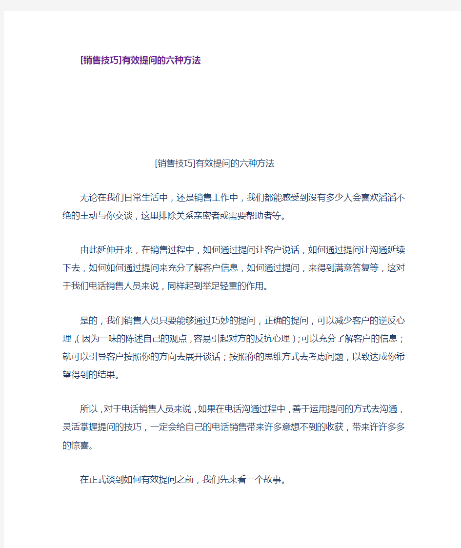 销售技巧有效提问的六种方法