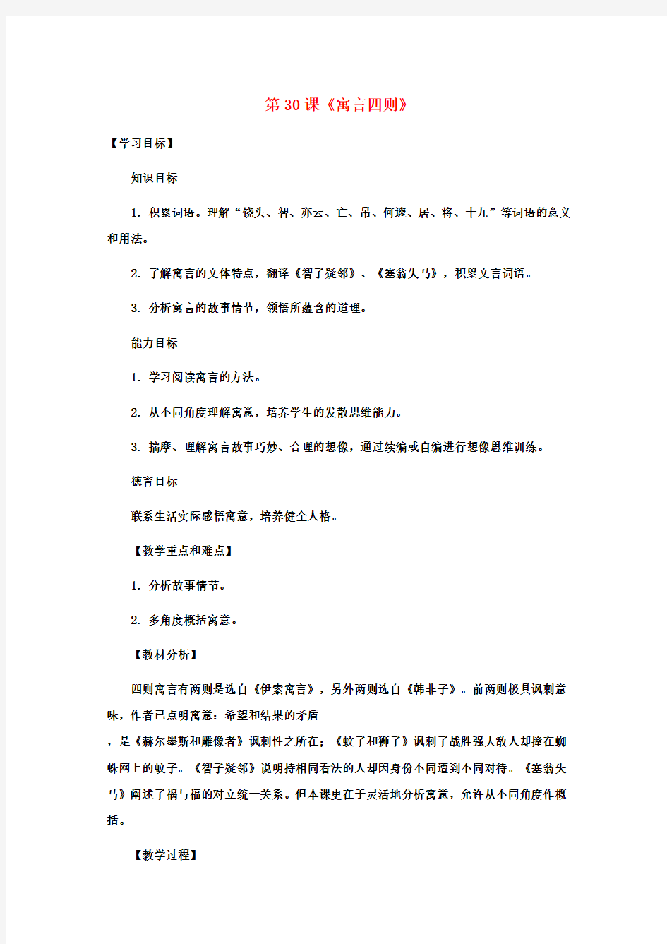 海南省七年级语文上册第六单元第30课《寓言四则》教学设计新人教版