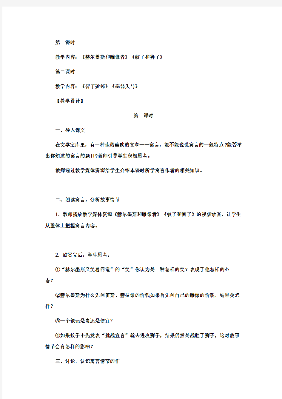 海南省七年级语文上册第六单元第30课《寓言四则》教学设计新人教版