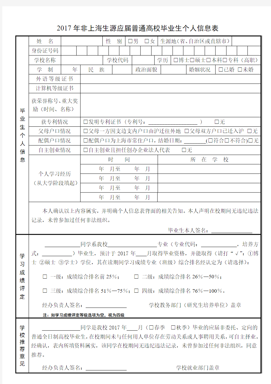 2017年非上海生源应届普通高校毕业生个人信息表