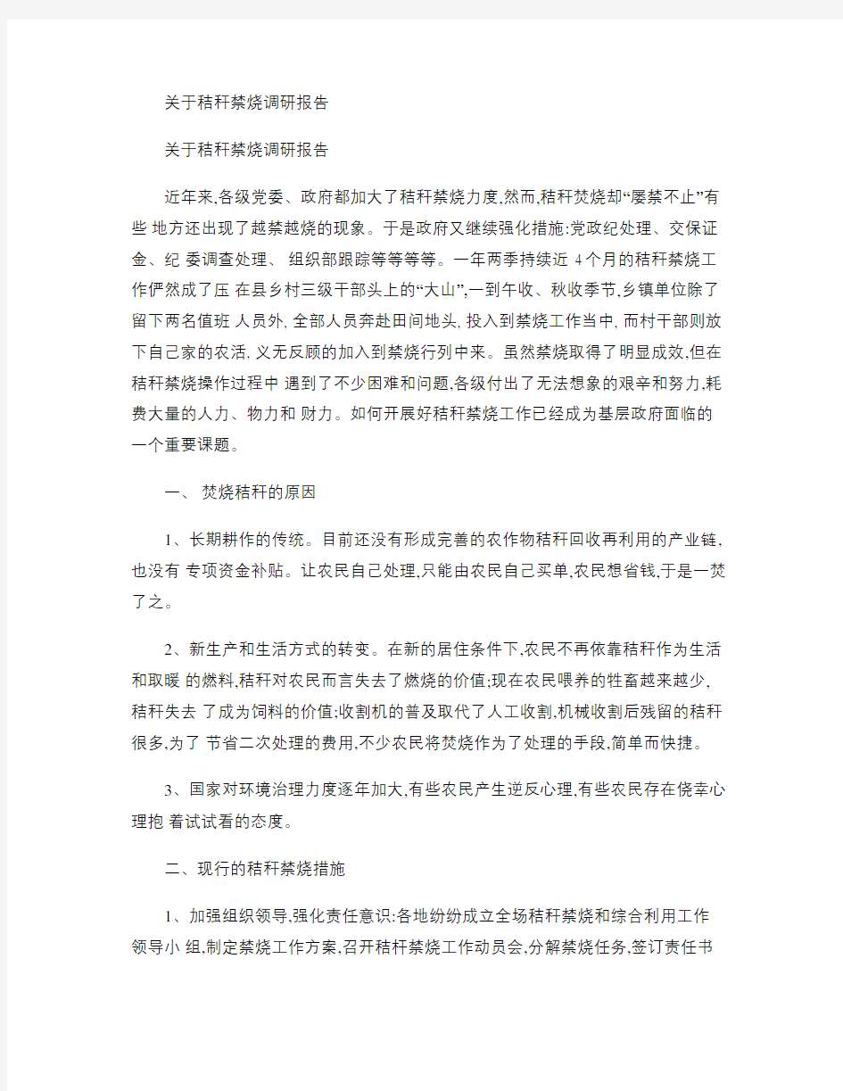 关于秸秆禁烧调研报告(精)