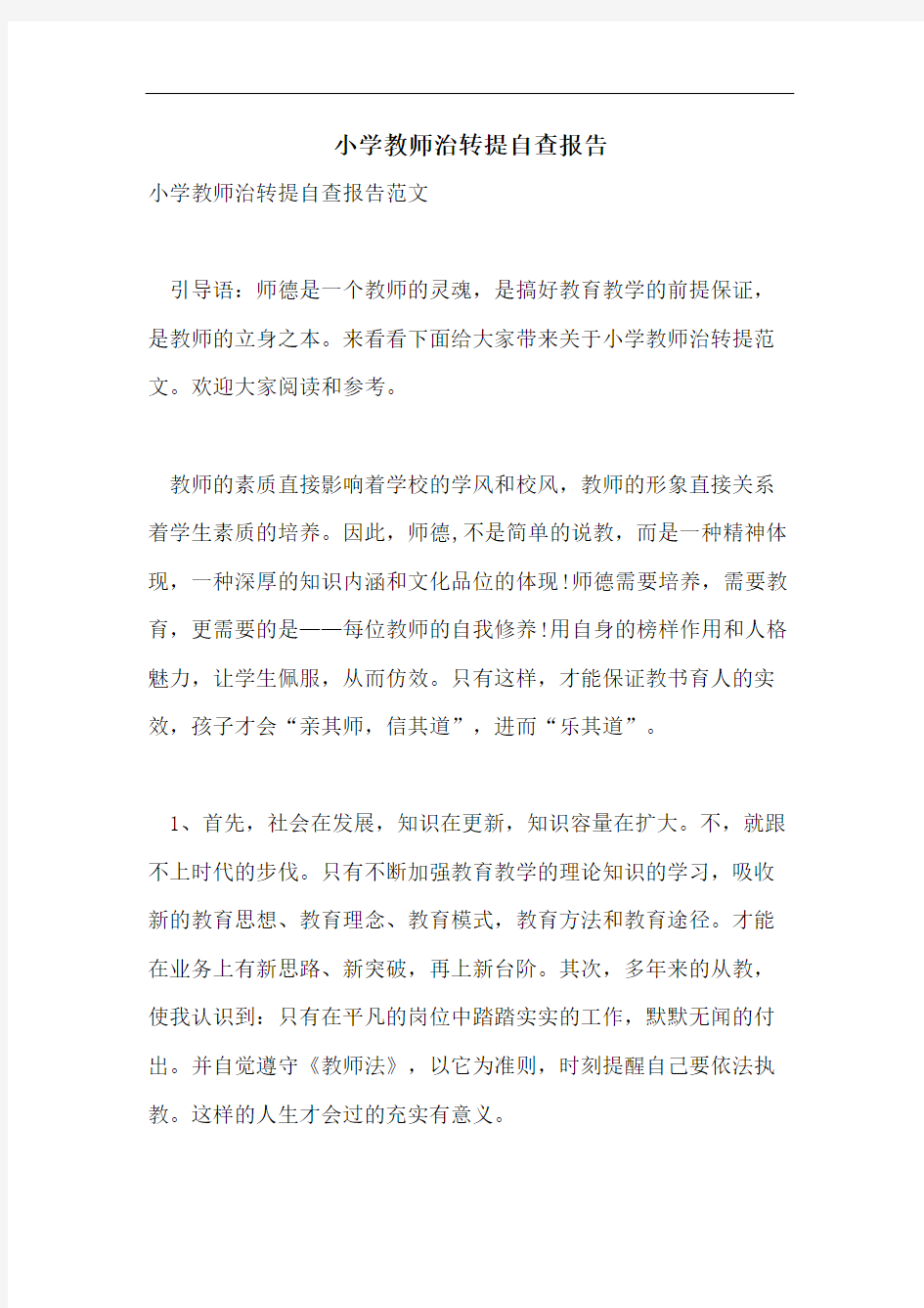 小学教师治转提自查报告