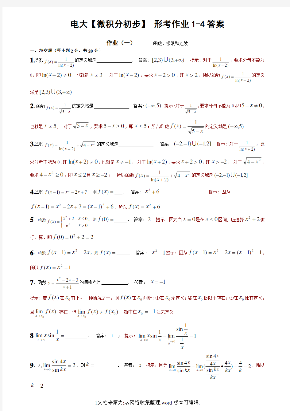 【微积分初步】-形考作业1-4答案