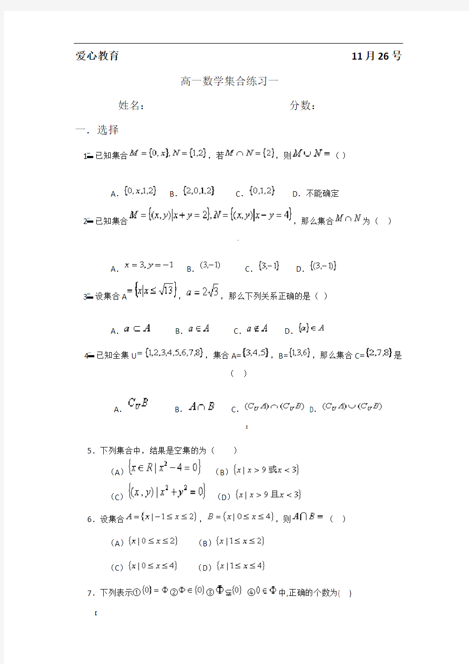 人教版高一数学必修一集合练习小题