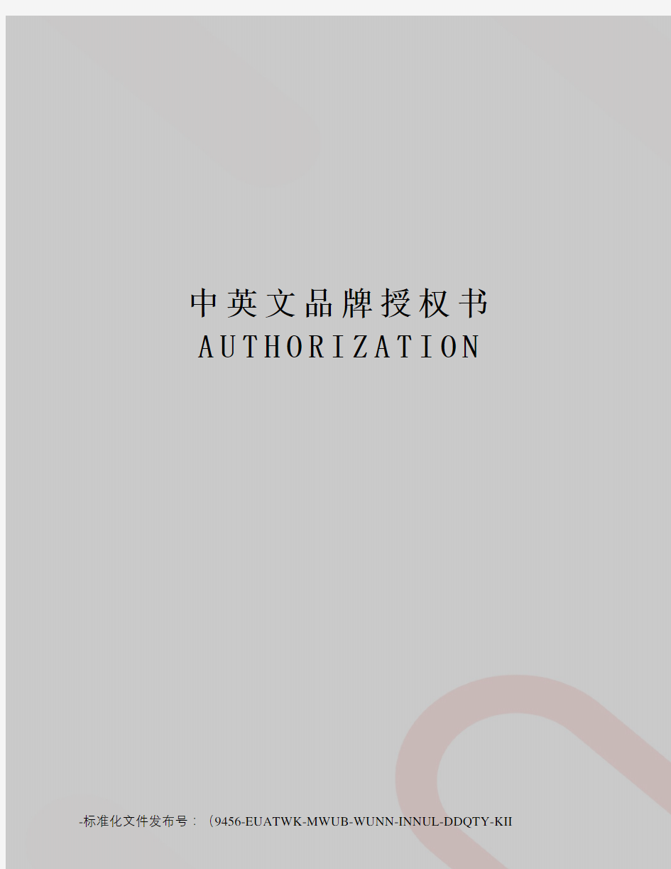 中英文品牌授权书AUTHORIZATION