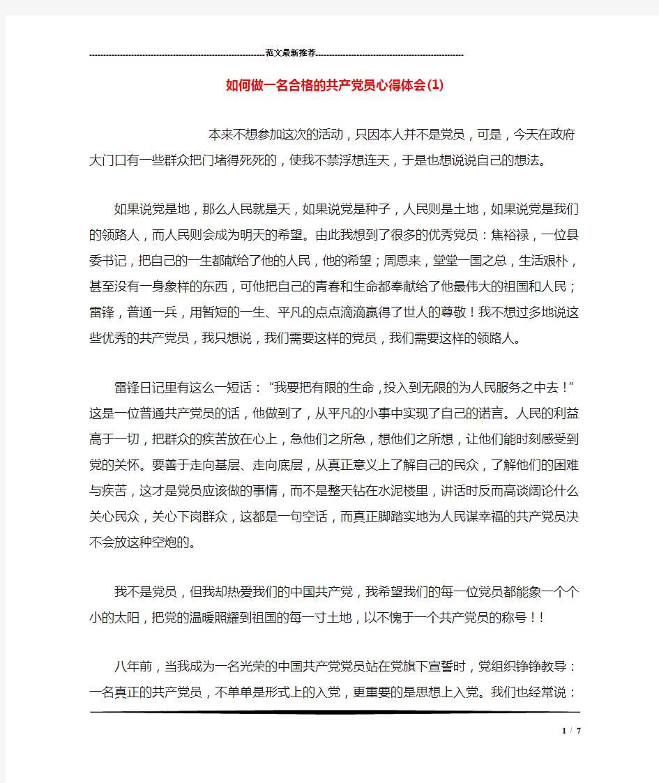 如何做一名合格的共产党员心得体会(1)