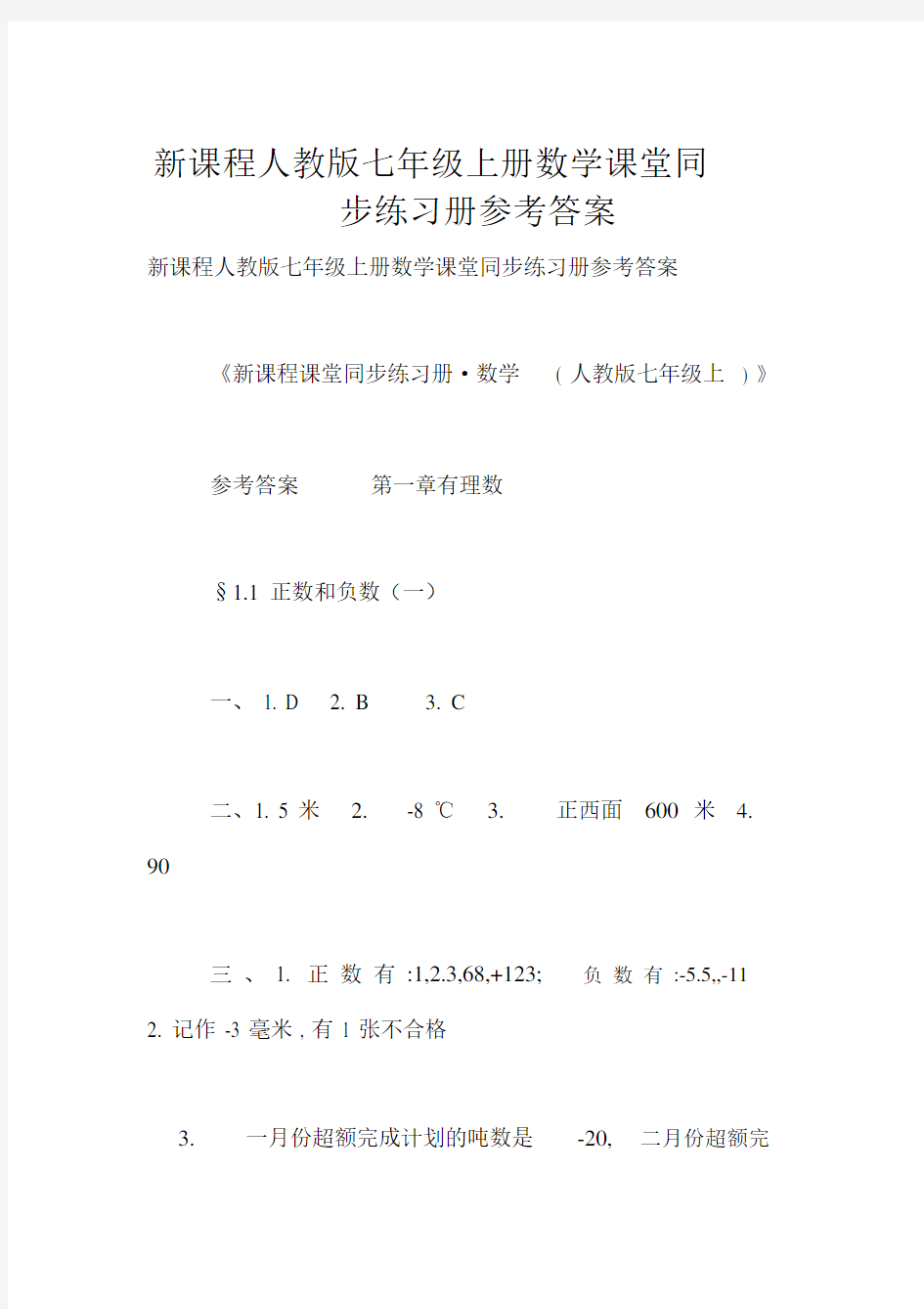 新课程人教版七年级上册数学课堂同步练习册参考答案.docx