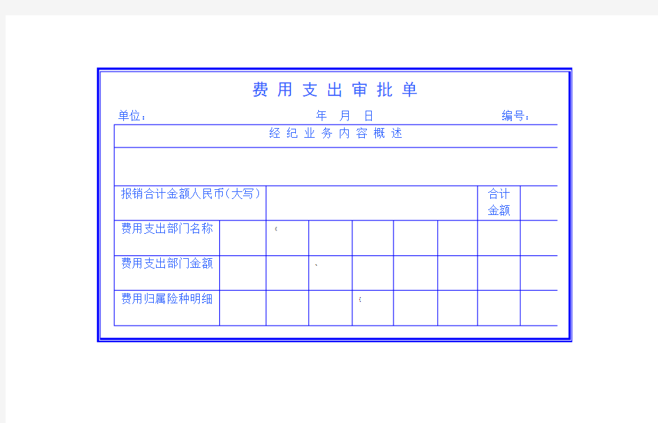 费 用 支 出 审 批 单