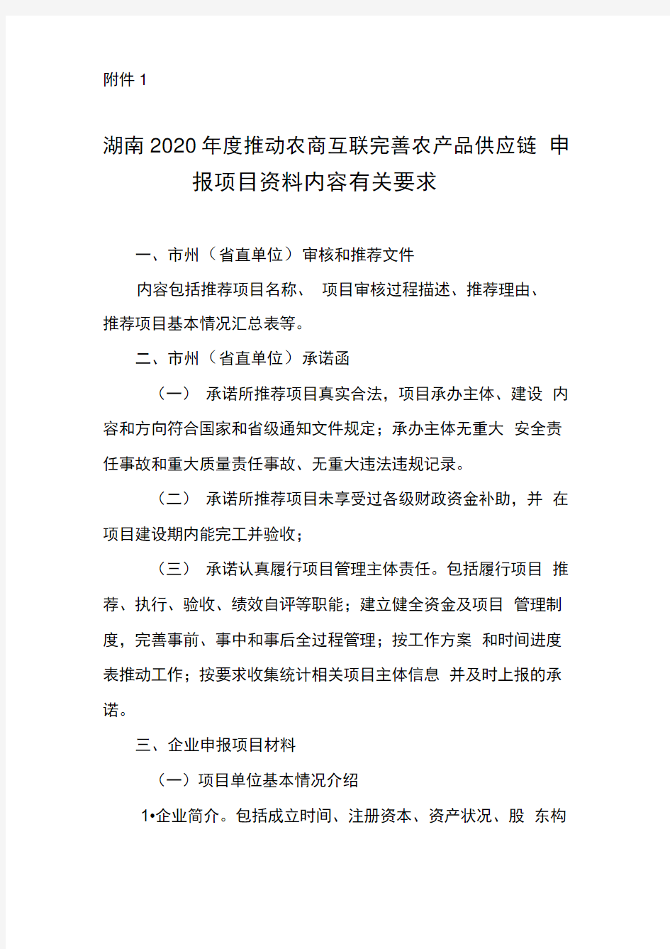 湖南2020年度推动农商互联完善农产品供应链申报项目资料内容有关要求