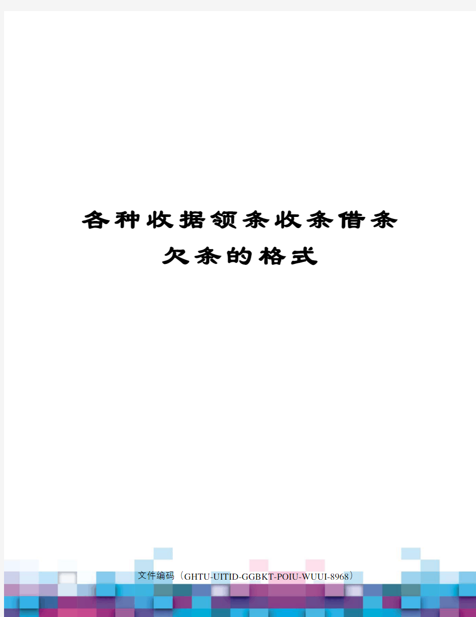 各种收据领条收条借条欠条的格式