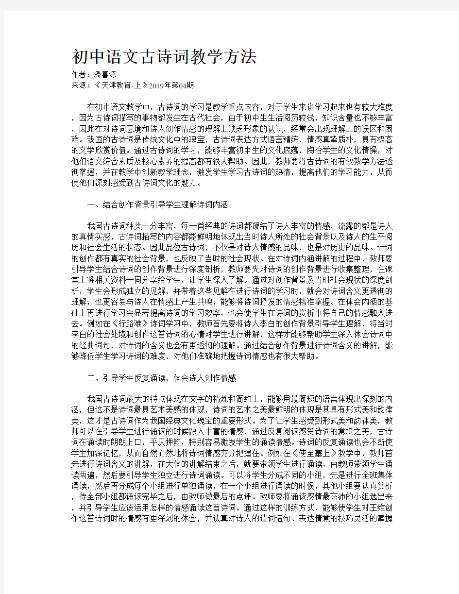 初中语文古诗词教学方法 