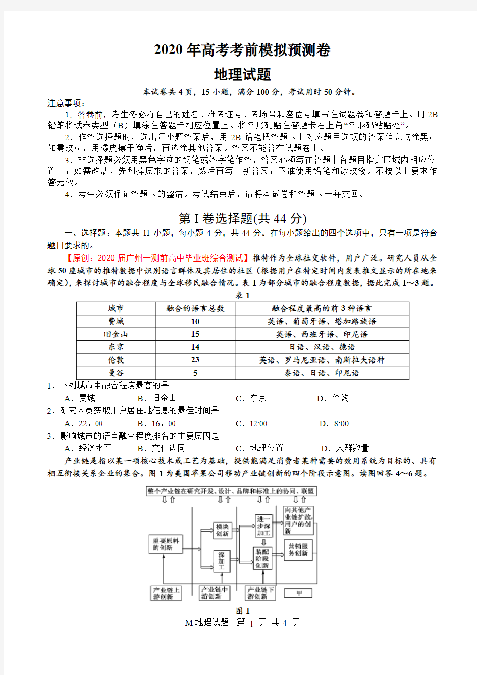 2020年高考考前模拟预测卷地理试题