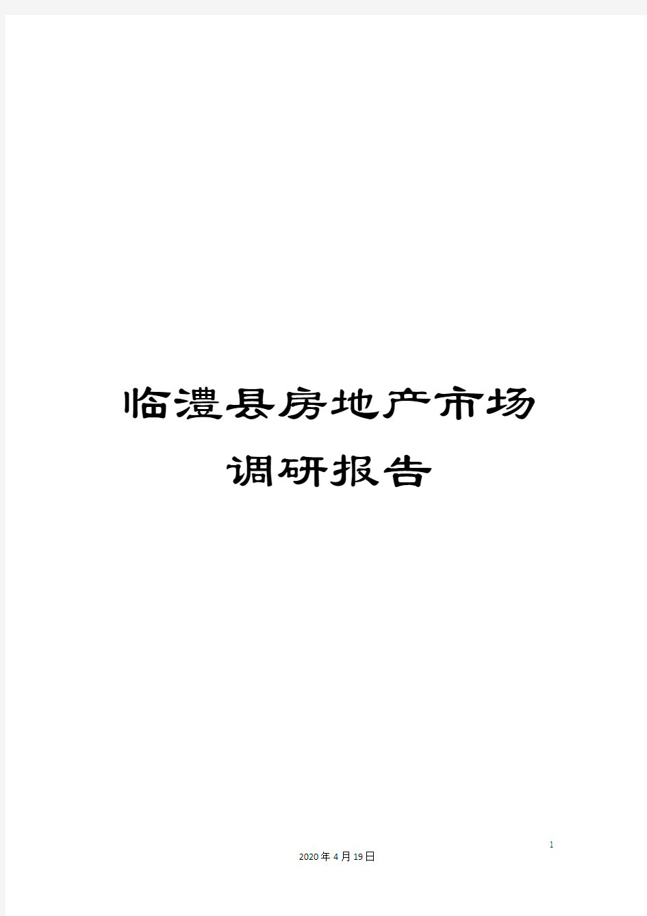 临澧县房地产市场调研报告