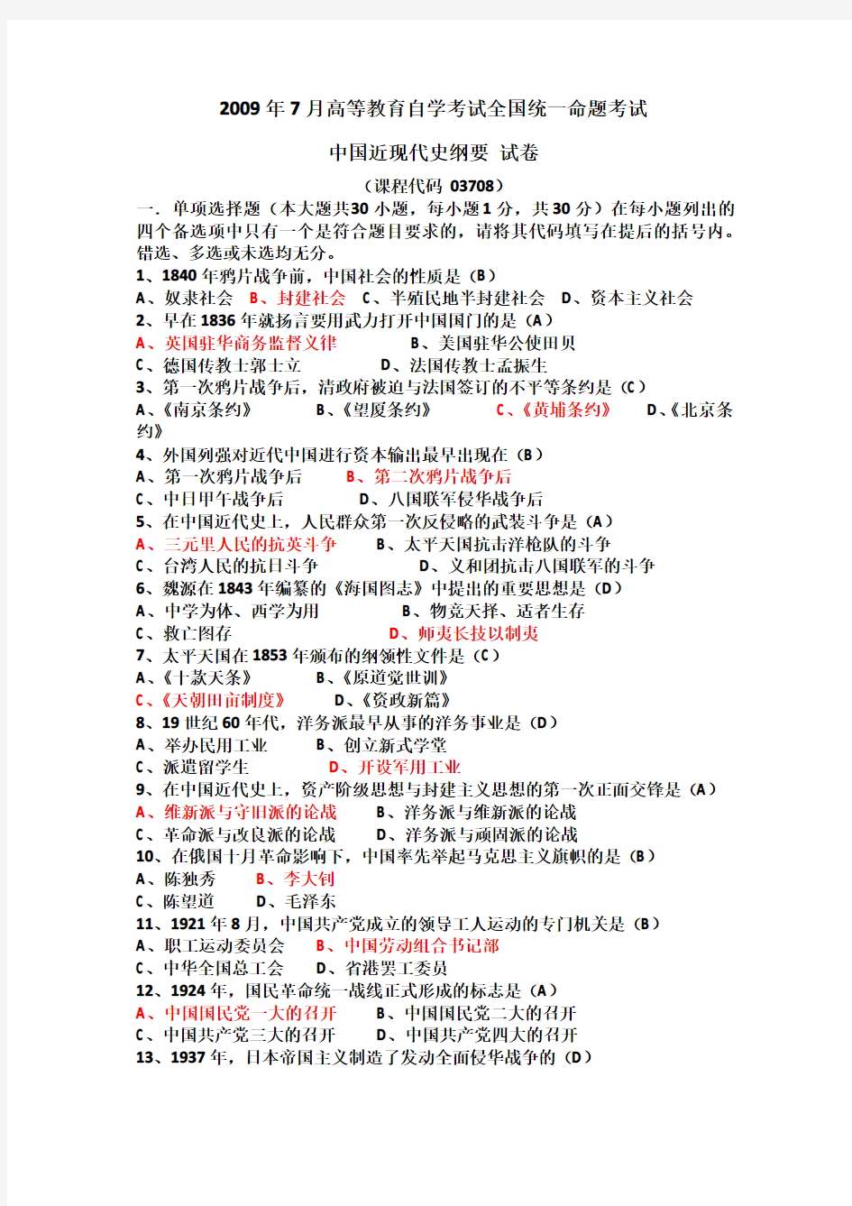 全国2009年7月自学考试03708中国近现代史纲要试题及答案