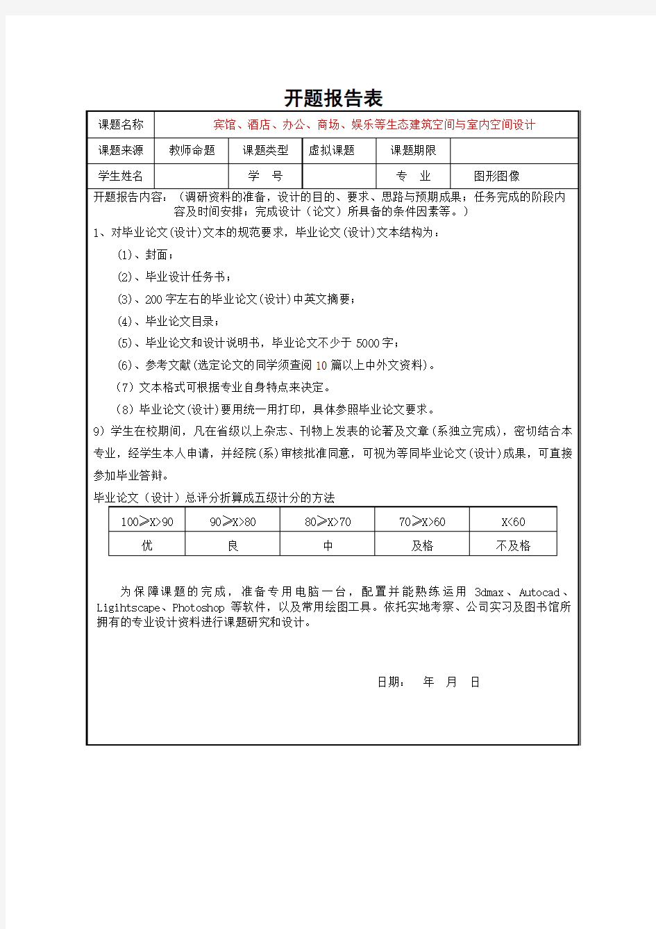 毕业设计室内设计方向开题报告