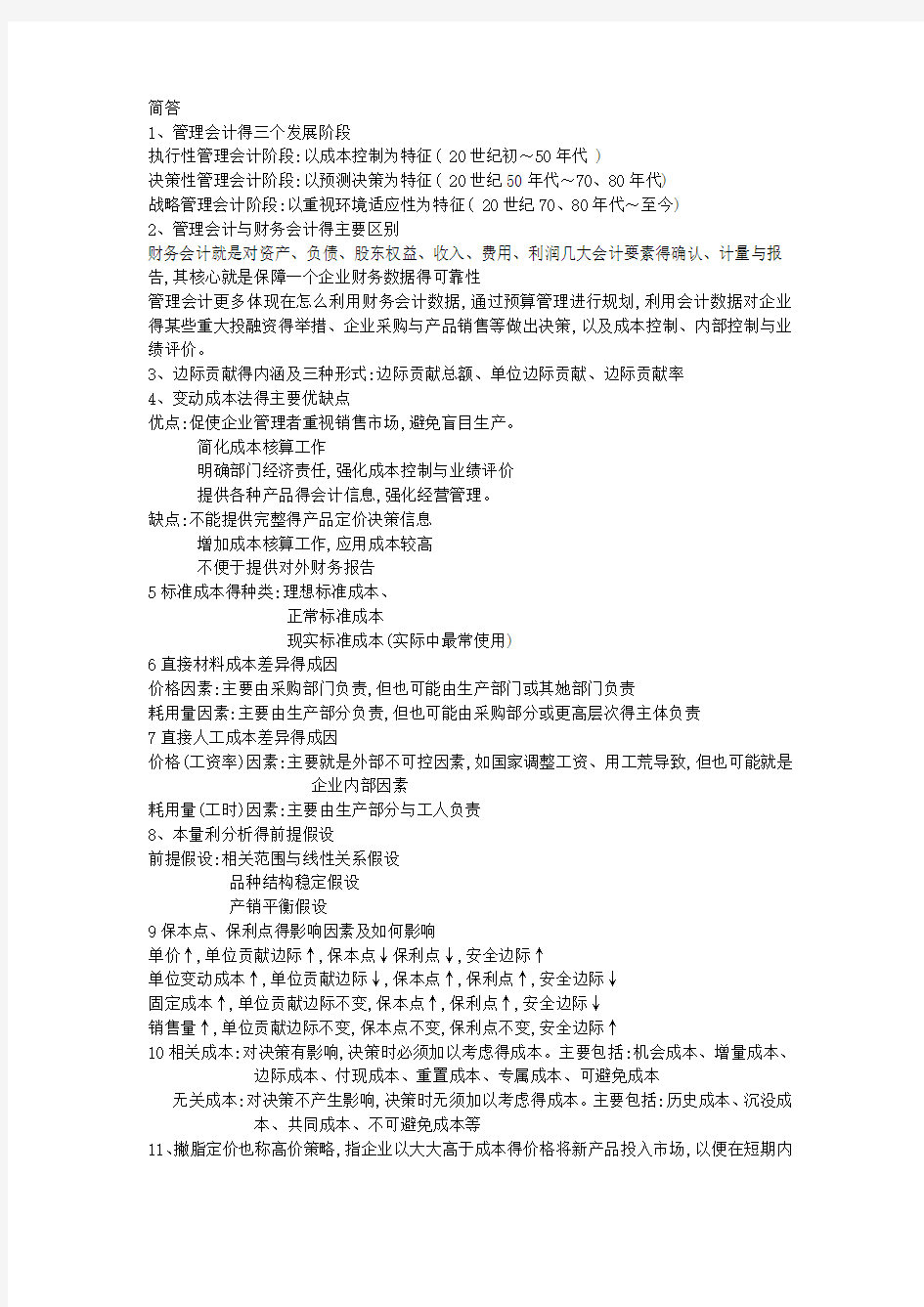 管理会计重点总结