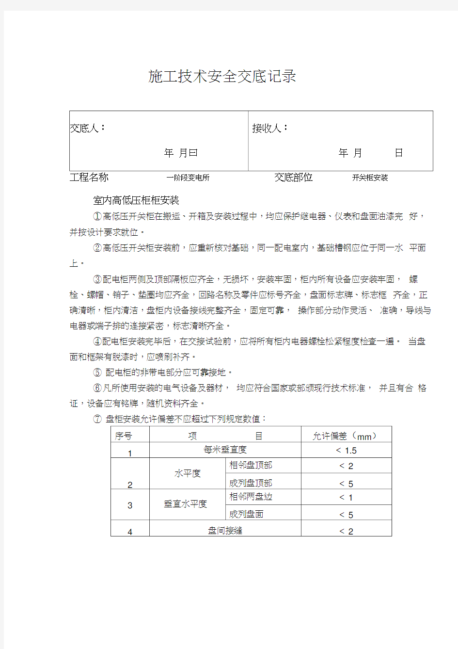 施工技术安全交底记录