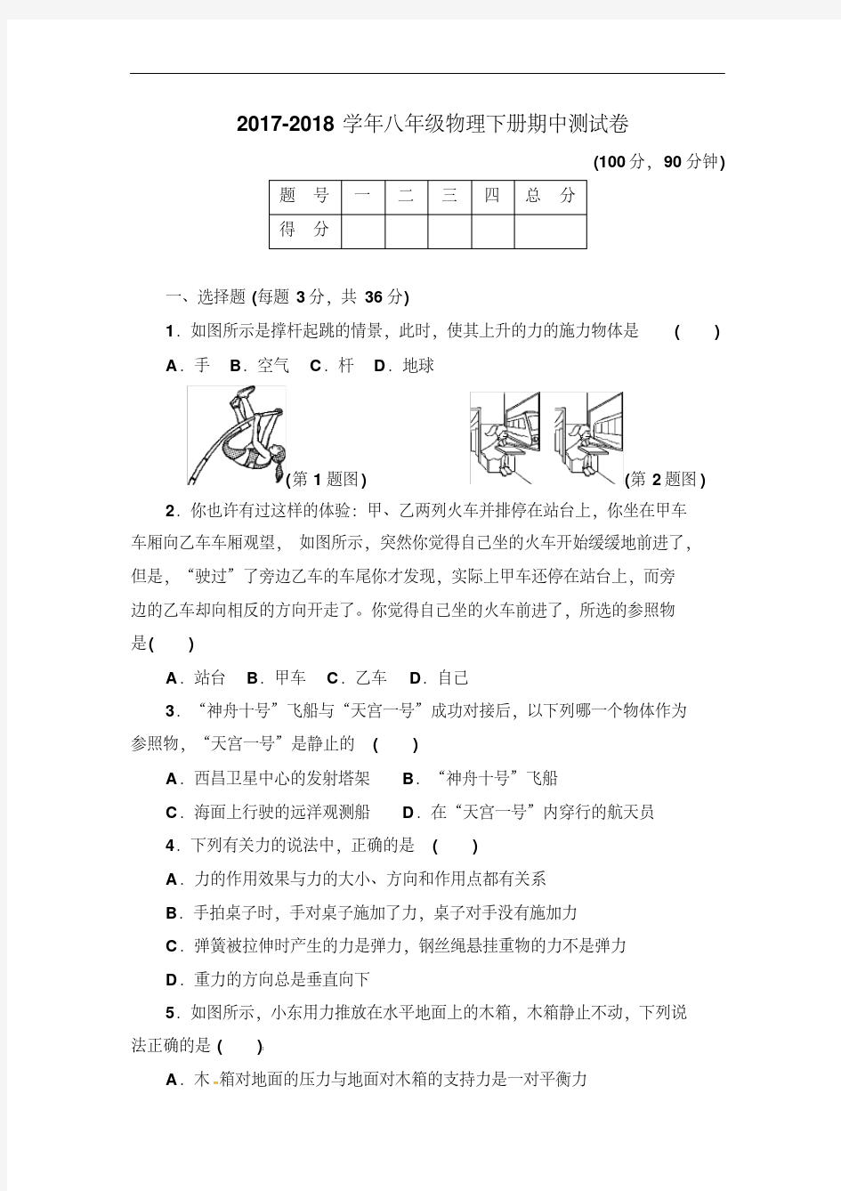 【最新】2017-2018学年沪粤版物理八年级下册期中测试题及答案