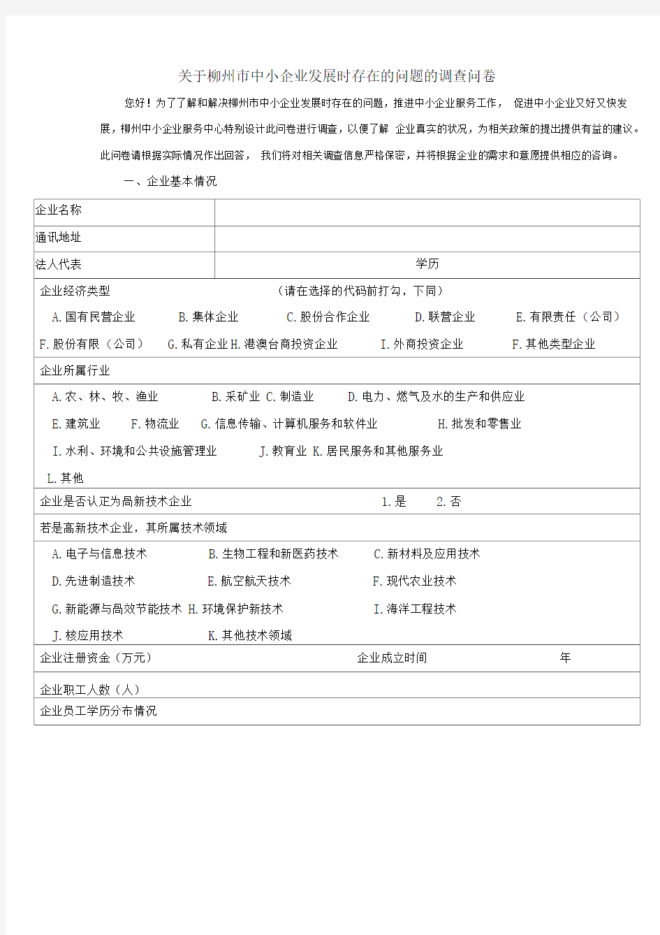 中小企业问卷调查表