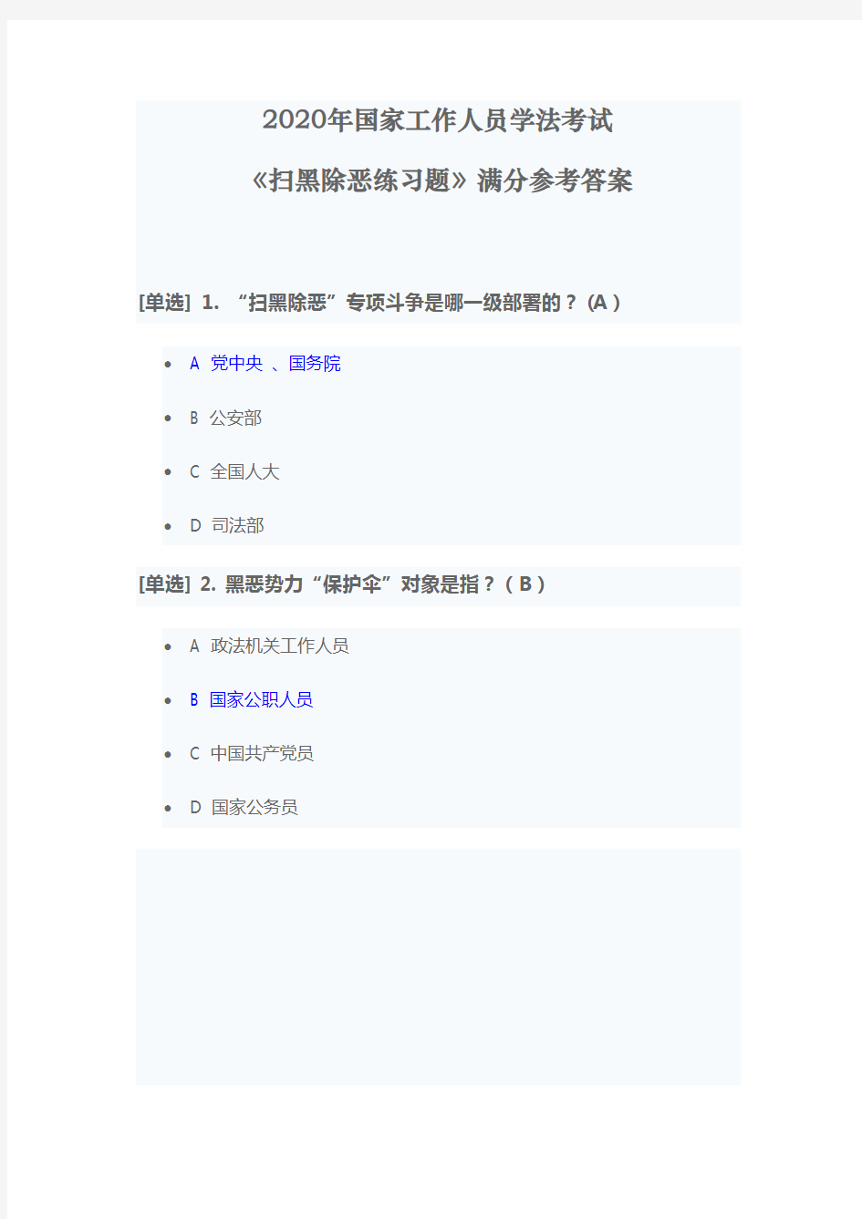 2020年广东省国家工作人员学法考试《扫黑除恶练习题》满分参考答案