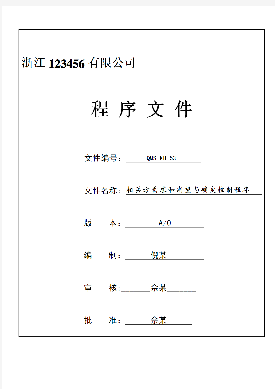 相关方需求和期望与确定控制程序