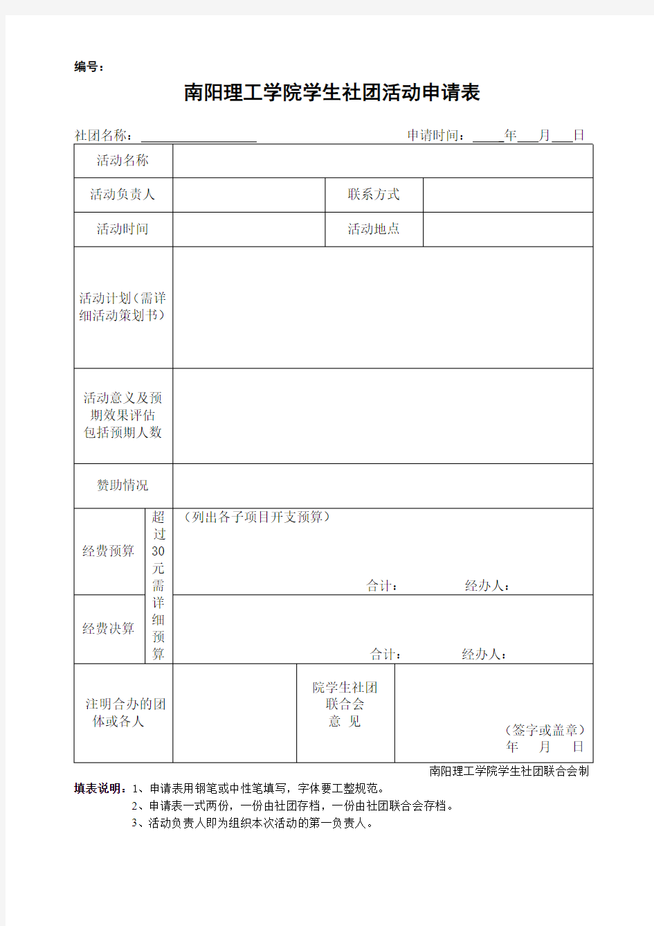 社团活动申请表