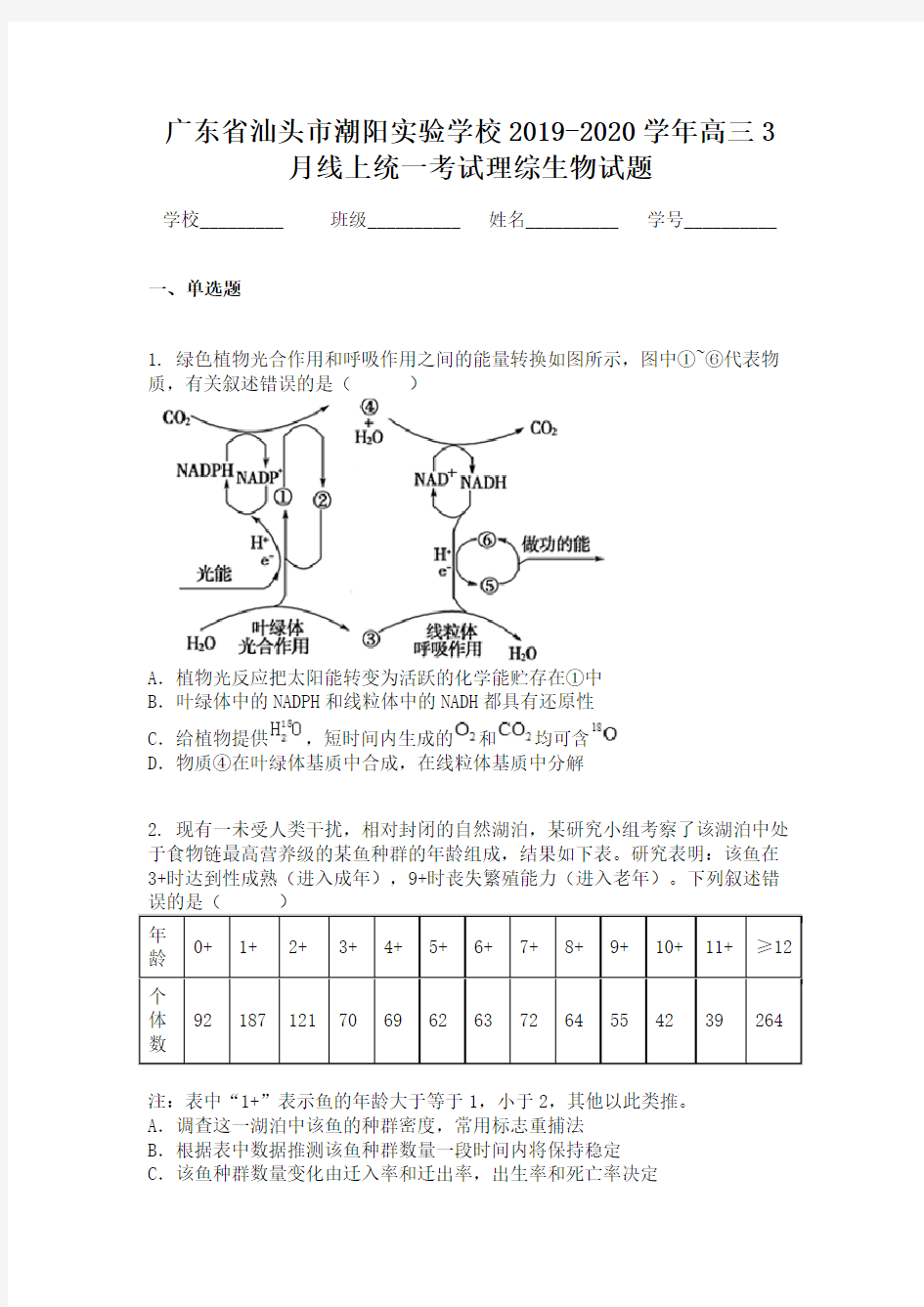 广东省汕头市潮阳实验学校2019-2020学年高三3月线上统一考试理综生物试题