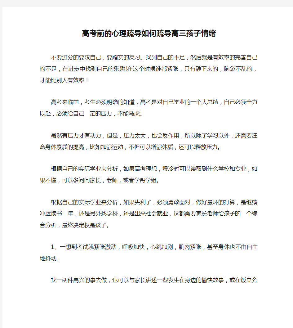 高考前的心理疏导如何疏导高三孩子情绪