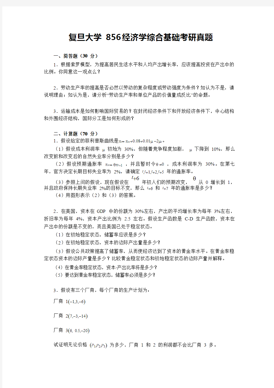 复旦大学856经济学综合基础考研真题