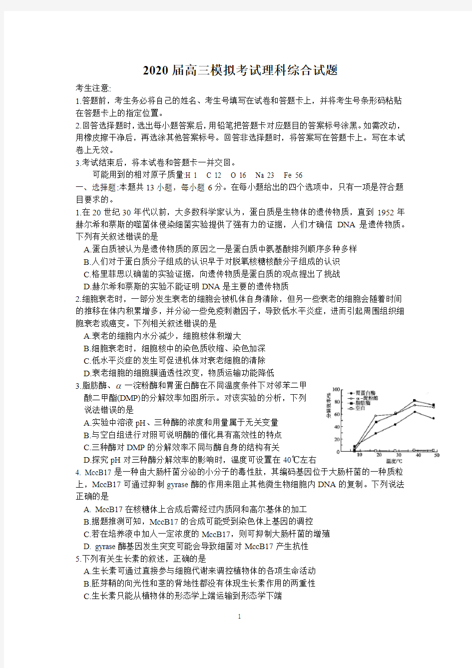 2020届高三模拟考试理科综合试题