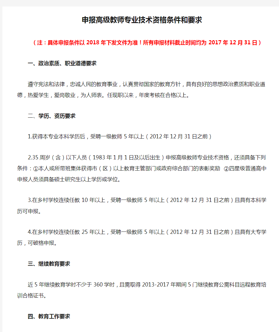 申报高级教师专业技术资格条件和要求