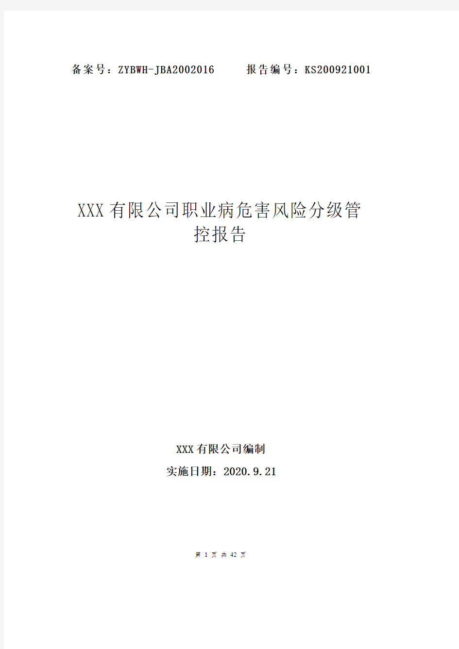 XXX有限公司职业病危害风险分级管控报告